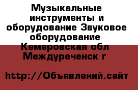 Музыкальные инструменты и оборудование Звуковое оборудование. Кемеровская обл.,Междуреченск г.